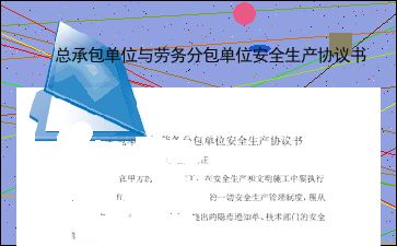 總承包單位與勞務(wù)分包單位安全生產(chǎn)協(xié)議書(shū)（最新版）