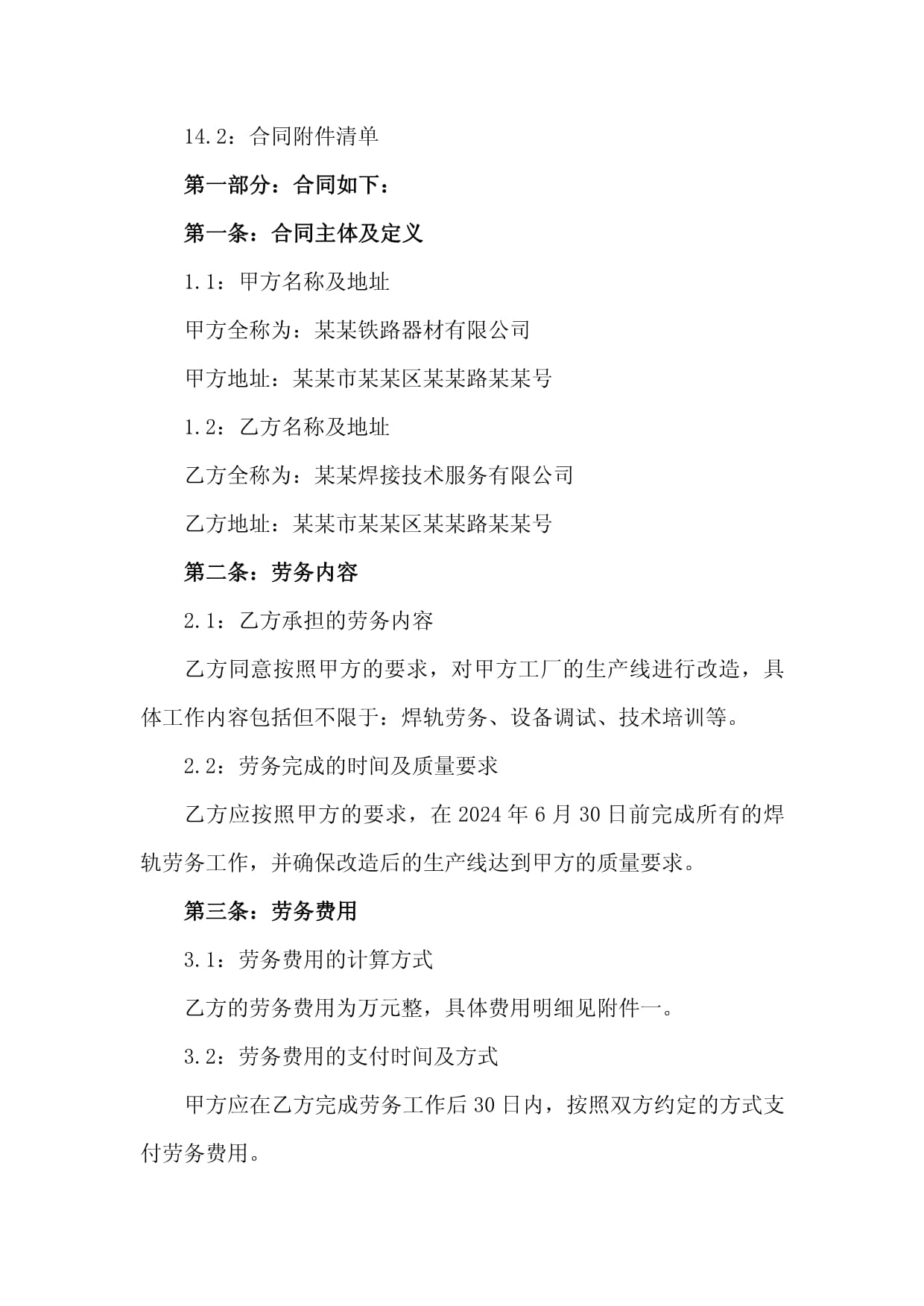 2024年工廠生產線改造焊軌勞務分包
